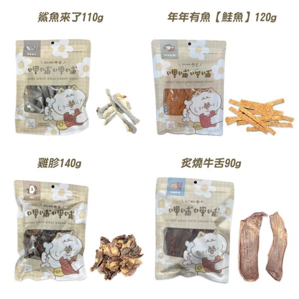 呷哺呷哺 犬零食 犬肉條 牛肉 雞肉 雞胗 等多種 天然零食 寵物肉乾狗零食 寵物零食 多種口味 呷哺呷哺狗零食

狗零食推薦

天然狗零食

高蛋白狗零食

無添加狗零食

牛肉狗零食

雞肉狗零食

鴨肉狗零食

魚肉狗零食

鮭魚狗零食

鮪魚狗零食

訓練獎勵零食

狗狗健康零食