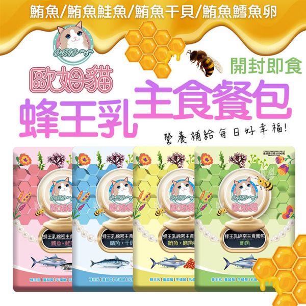 【歐姆貓 OMO】歐姆貓 主食餐包 60g 貓主食罐推薦｜鯖魚干貝、鮪魚鱈魚卵、鮪魚鮭魚 全齡貓濕糧 歐姆貓主食餐包、歐姆貓貓罐、貓主食罐推薦、全齡貓濕糧、鯖魚干貝貓餐包、鮪魚鱈魚卵貓罐、鮪魚鮭魚貓罐、鮪魚餐包、無穀貓主食、貓咪濕糧推薦
