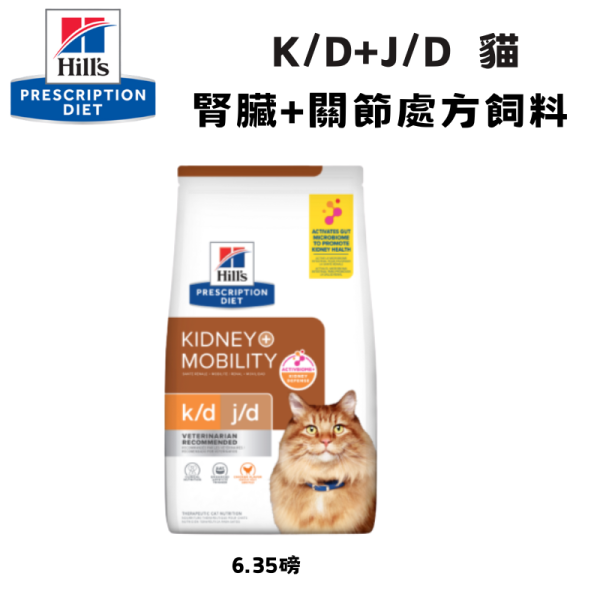 Hill’s 希爾思 處方貓飼料 k/d + j/d 腎臟病護理＋關節活動力 6.35磅｜腎臟保健｜行動力支持｜獸醫推薦 Hill’s 希爾思 k/d + j/d

希爾思 處方貓飼料

貓 k/d j/d

貓 腎臟 關節 飼料

貓 腎臟病 處方

貓 關節 活動力 營養

Hill’s Prescription Diet k/d j/d Cat

獸醫推薦 貓用處方飼料