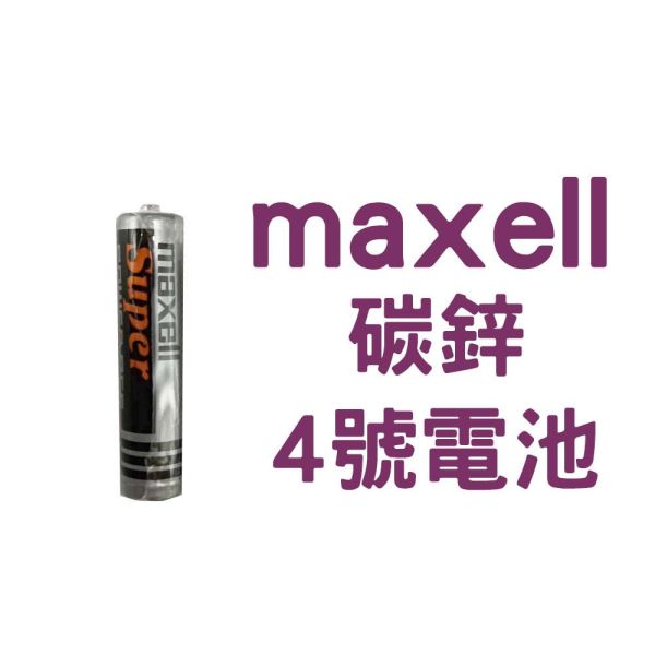 日本品牌 MAXELL 電池 鹼性電池 碳鋅電池 3號 4號電池 1.5V LR6 AA / LR03 AAA Maxell電池,AA電池,AAA電池,鹼性電池,Maxell LR6,Maxell LR03,日本製電池,鋅錳電池,1.5V乾電池,長效電池,家用電子電池,遠紅外線電池,玩具電池,遙控器電池