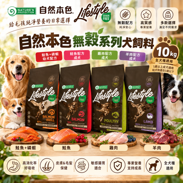 【自然本色】犬飼料 無穀10kg｜幼犬/成犬 鮭魚雞肉羊肉 自然本色,Nature’s Protection,Natures Protection,自然本色狗飼料,自然本色犬糧,LifeStyle犬糧,LifeStyle狗飼料,無穀狗飼料,無穀犬糧,狗飼料10kg,犬糧10kg,幼犬飼料,幼犬無穀飼料,成犬飼料,成犬無穀飼料,鮭魚狗飼料,雞肉狗飼料,羊肉狗飼料,鮭魚磷蝦狗飼料,腸胃敏感狗飼料,低敏狗飼料,迷你顆粒狗飼料,方形顆粒狗飼料,全犬種狗飼料,Mic