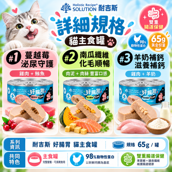 耐吉斯 好腸胃貓 主食罐65g｜幼貓成貓適用｜益生菌益生質｜雞肉+牛奶／雞肉+鮭魚／雞肉+鯛魚｜腸胃保健貓罐頭 耐吉斯,耐吉斯主食罐,耐吉斯貓罐頭,耐吉斯好腸胃,SOLUTION耐吉斯,貓主食罐,貓罐頭,主食罐,成幼貓主食罐,全齡貓主食罐,65g貓罐,好腸胃主食罐,腸胃保健貓罐,雞肉鯛魚貓罐,雞肉鮭魚貓罐,雞肉羊奶貓罐,鮭魚貓罐,鯛魚貓罐,羊奶貓罐,高動物蛋白貓罐,果寡糖貓罐,貓咪濕食,貓濕糧,幼貓主食罐,成貓主食罐