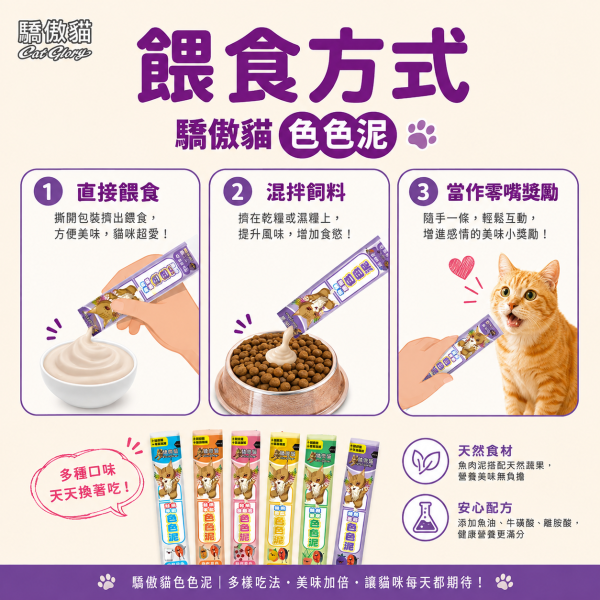 【Cat Glory 驕傲貓】色色泥貓肉泥 15g｜鮪魚／鮭魚＋蔬果配方｜6種口味 貓零食 貓泥 Cat Glory、Cat Glory驕傲貓、驕傲貓色色泥15g、Cat Glory貓肉泥、貓肉泥推薦、貓條推薦、挑嘴貓肉泥、全齡貓肉泥