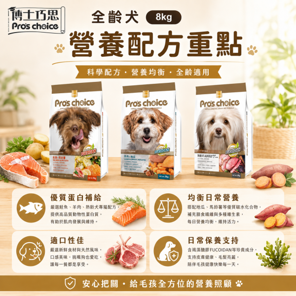 【博士巧思 Pros Choice】無穀犬飼料 8kg｜鮭魚馬鈴薯／羊肉地瓜／7+熟齡犬｜全齡犬狗飼料 博士巧思狗飼料8kg、博士巧思無穀犬食8kg、博士巧思鮭魚馬鈴薯、博士巧思羊肉地瓜、博士巧思熟齡犬、博士巧思7+熟齡犬、無穀狗飼料推薦、成犬無穀飼料推薦、熟齡犬飼料推薦