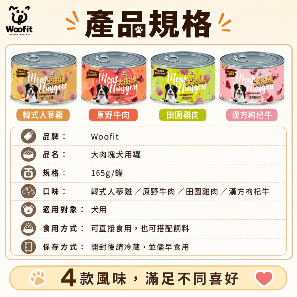 【Woofit】大肉塊犬罐165g｜韓式人蔘雞／原野牛肉／田園雞肉／漢方枸杞牛｜狗罐頭 犬罐 肉塊罐 狗罐頭推薦、純肉狗罐頭、全犬種主食罐、Woofit狗罐、雞肉狗罐、牛肉狗罐、狗狗補充蛋白質、無穀狗罐、狗狗愛吃罐頭、狗狗漢方配方、枸杞牛肉狗罐、人蔘雞狗罐頭
