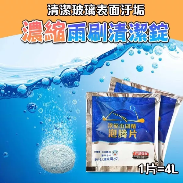 超濃縮雨刷清潔錠 雨刷水精錠,玻璃清潔片,洗車精錠,汽車雨刷水,濃縮雨刷精,汽車清潔用品,玻璃水錠,去油膜清潔錠,洗車用品,車用清潔劑