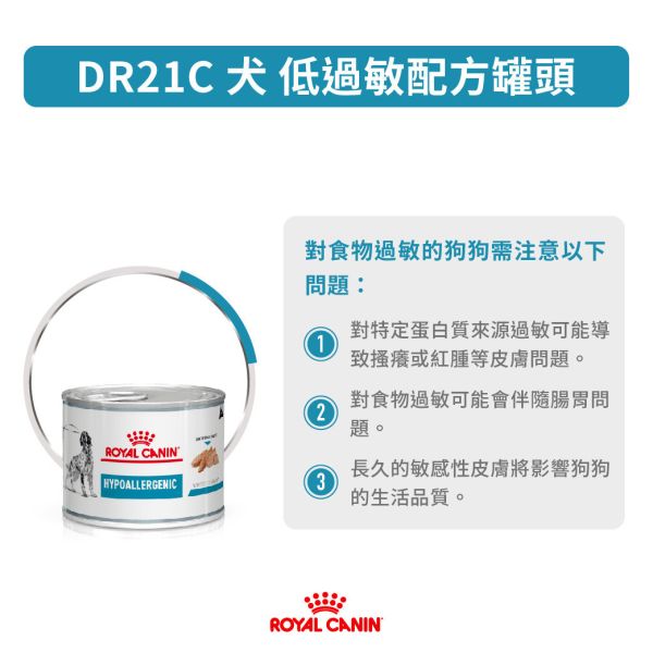 皇家 DR21C 犬用低過敏處方罐頭 200g｜水解蛋白｜狗狗食物過敏・腸胃敏感 DR21C

Royal Canin DR21C

皇家低過敏犬罐

犬用低過敏處方

狗狗食物過敏

犬皮膚過敏 飲食

狗腸胃敏感 罐頭

水解蛋白 犬用

獸醫處方犬罐頭