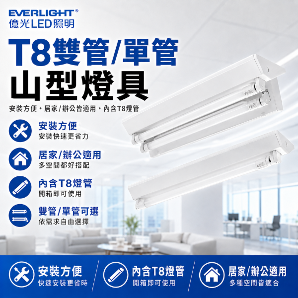 億光 T8 LED 雙管單管山型燈具 含LED燈管 居家辦公照明 安裝方便 高亮節能 T8燈具,T8燈座,山型燈具,LED雙管燈,LED單管燈,億光燈具,LED山型燈,T8支架燈,高亮照明燈,省電燈具