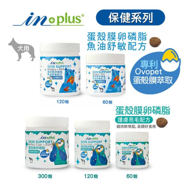 【IN-Plus】 犬用保健品  60顆/120顆/300顆   蛋殼膜卵磷脂｜護膚亮毛・魚油舒敏配方 IN PLUS 蛋殼膜卵磷脂

狗狗皮膚保健

狗狗毛髮亮澤

狗狗舒敏保健品

狗狗魚油卵磷脂

犬用保健食品

狗狗護毛營養品

狗狗掉毛改善

寵物皮膚毛髮保健