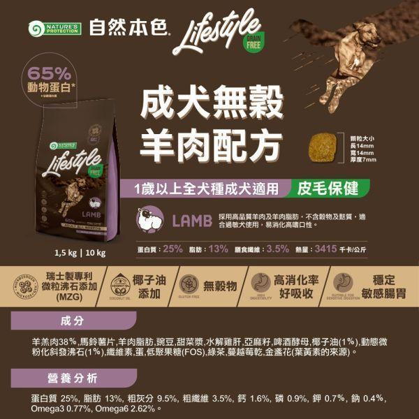 【自然本色】犬飼料 無穀10kg｜幼犬/成犬 鮭魚雞肉羊肉 自然本色,Nature’s Protection,Natures Protection,自然本色狗飼料,自然本色犬糧,LifeStyle犬糧,LifeStyle狗飼料,無穀狗飼料,無穀犬糧,狗飼料10kg,犬糧10kg,幼犬飼料,幼犬無穀飼料,成犬飼料,成犬無穀飼料,鮭魚狗飼料,雞肉狗飼料,羊肉狗飼料,鮭魚磷蝦狗飼料,腸胃敏感狗飼料,低敏狗飼料,迷你顆粒狗飼料,方形顆粒狗飼料,全犬種狗飼料,Mic