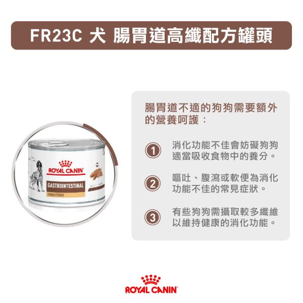 皇家 FR23C 犬腸胃道高纖處方罐頭 200g｜高纖配方 便秘調整 腸胃敏感 犬用處方濕食 犬腸胃道高纖罐頭,
狗狗便秘 罐頭,
FR23C 罐頭,
皇家腸胃道高纖,
狗狗排便不順 濕食,
犬用高纖處方罐,
Royal Canin High Fibre,
狗腸胃處方罐頭