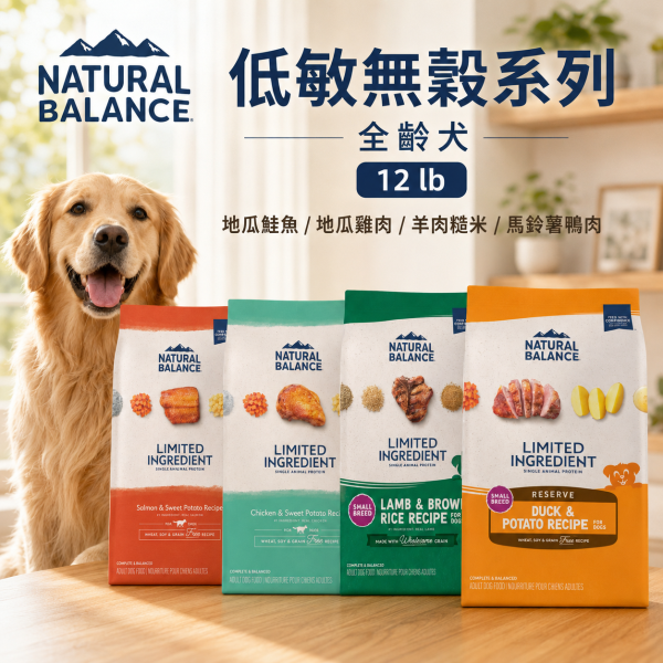 【自然平衡 Natural Balance】小顆粒 成犬狗飼料 12磅｜羊肉糙米/馬鈴薯鴨肉/地瓜鮭魚/地瓜雞肉｜低敏無穀配方 Natural Balance NB 狗飼料

NB 小顆粒 12磅

NB 低敏無穀 犬糧

成犬小顆粒飼料

羊肉糙米 狗飼料

馬鈴薯鴨肉 犬糧

地瓜鮭魚 成犬飼料

地瓜雞肉 狗飼料

無穀低敏 狗糧推薦

Natural Balance 成犬飼料