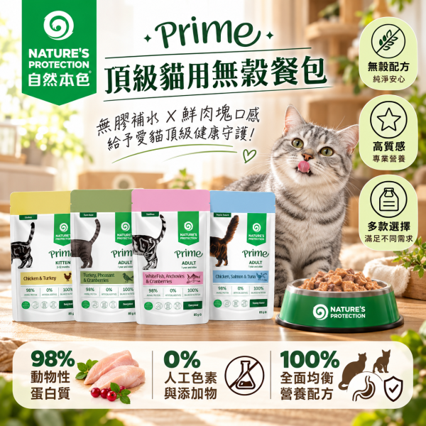 【自然本色 】PRIME無穀貓主食餐包85g｜幼貓/成貓 多肉配方 自然本色,Nature’s Protection,Natures Protection,自然本色貓餐包,自然本色貓主食,自然本色主食餐包,PRIME貓餐包,貓主食餐包,貓餐包,貓濕食,貓主食,無穀貓主食,無穀貓餐包,主食餐包85g,貓餐包85g,幼貓主食,幼貓餐包,成貓主食,成貓餐包,雞肉貓餐包,鮭魚貓餐包,鮪魚貓餐包,火雞肉貓餐包,白魚貓餐包,鯷魚貓餐包,蔓越莓貓餐包,貓咪濕食,全營養主食,貓咪
