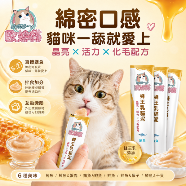 【歐姆貓 OMO】蜂王乳貓泥15g｜貓肉泥 貓零食｜鮭魚・鮪魚・干貝・蝦子・鮑魚・蟹肉 歐姆貓, OMO, 蜂王乳貓泥, 貓肉泥, 貓泥, 貓咪肉泥, 貓零食, 貓條, 鮭魚貓泥, 鮪魚貓泥, 干貝貓泥, 蝦子貓泥, 鮑魚貓泥, 蟹肉貓泥, 海鮮貓泥, 挑嘴貓零食, 貓咪拌糧, 15g貓泥