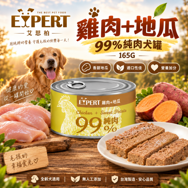 艾思柏 EXPERT 健康寵食 99%純肉犬罐 165G 犬罐 狗罐 副食罐 純肉狗罐 嫩骨雞排丁 雞肝 羊肉 牛肉 雞肉 無穀副食罐 天然肉塊 艾思柏狗罐頭、犬罐頭推薦、狗副食罐、無穀狗罐頭、天然肉塊狗罐、雞肉狗罐頭、牛肉狗罐頭、羊肉狗罐頭、拌糧狗罐、寵物罐頭批發、狗狗愛吃的罐頭、165g狗罐頭