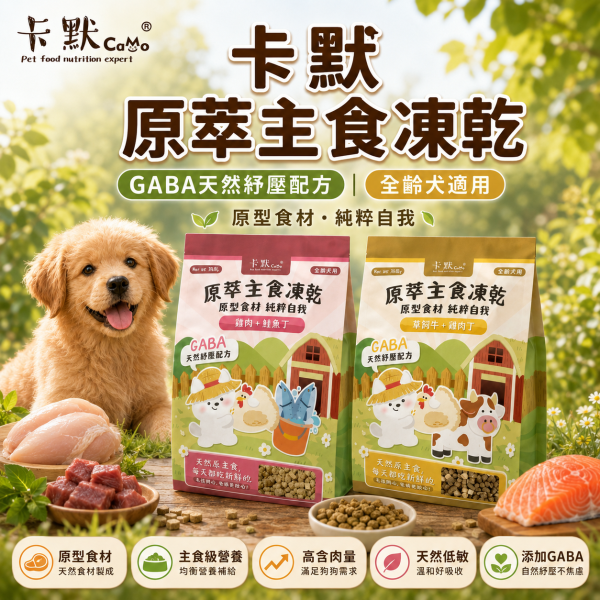 【卡默 CaMo】犬用凍乾主食餐 360g 草飼牛+雞肉丁/雞肉+鮭魚丁｜高蛋白無穀犬糧 天然健康狗飼料 卡默犬用凍乾餐, 狗狗凍乾主食, 無穀凍乾狗糧, 狗狗主食凍乾推薦, 草飼牛狗糧, 雞肉鮭魚凍乾, 高蛋白狗糧, 狗狗拌飯凍乾, GABA舒壓配方狗糧, 全齡犬主食, 狗狗凍乾餐評價, 狗狗腸胃保健主食, 低敏主食狗糧, CAMO凍乾, 狗狗鮮食替代, 台灣狗糧品牌, 高營養狗狗凍乾