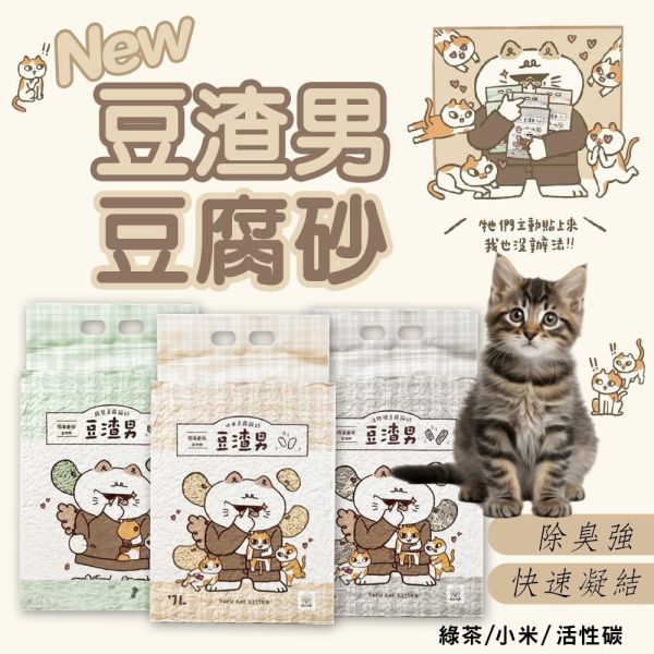 【豆渣男】 豆腐砂 7L【條型】｜強效除臭 快速凝結 低粉塵 環保可沖｜綠茶豆腐砂 小米豆腐砂 活性碳豆腐砂 豆渣男,豆渣男豆腐砂,豆腐砂,條型豆腐砂,環保豆腐砂,除臭貓砂,低粉塵貓砂,快凝結貓砂,活性碳豆腐砂,綠茶豆腐砂,小米豆腐砂,環保貓砂,可沖馬桶貓砂,多貓家庭貓砂,貓砂推薦,天然植物纖維貓砂