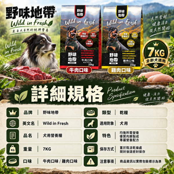 【野味地帶】犬飼料  15kg ｜牛肉小顆粒/雞肉小顆粒｜全齡犬乾糧大包裝 野味地帶, 犬飼料, 狗飼料推薦, 牛肉犬糧, 雞肉犬糧, 小顆粒犬糧, 全齡犬乾糧, 大包裝狗飼料, 狗糧 15kg, 天然犬飼料, 高蛋白狗飼料, 經濟犬糧