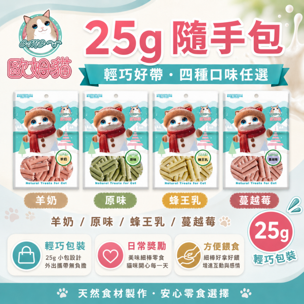 【歐姆貓 OMO】凍乾貓草細棒25g／80g｜貓草零食 潔牙磨牙棒｜蜂王乳・羊奶・蔓越莓・原味 歐姆貓, OMO, OMO貓草細棒, 歐姆貓凍乾貓草, 貓草零食, 貓草棒, 貓咪零食, 貓零食, 貓磨牙棒, 貓潔牙棒, 凍乾貓零食, 羊奶貓零食, 蔓越莓貓零食, 蜂王乳貓零食, 25g貓零食, 80g貓零食, 貓咪咀嚼零食