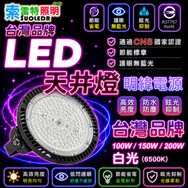 索雷特 LED天井燈｜100W 150W 200W 明緯電源 白光6000K 自然光4000K 索雷特LED天井燈,索雷特天井燈,LED高天井燈,LED工廠燈,LED倉庫燈,100W天井燈,150W天井燈,200W天井燈,明緯電源,白光6000K,自然光4000K,IP65天井燈,防水天井燈,工廠照明,倉庫照明