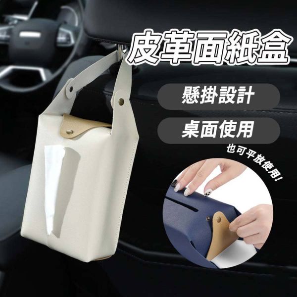 車用掛式衛生紙盒 掛式衛生紙盒,車用面紙盒,皮革面紙套,掛式面紙收納盒,衛生紙套,掛式面紙盒,車內衛生紙盒,皮革面紙盒,車用掛式面紙盒
