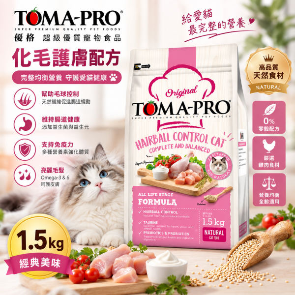 【TOMA-PRO優格】經典系列 1.5公斤-成幼貓雞肉+米(化毛高纖配方) 優格貓飼料, 優格雞肉米貓糧, 化毛貓飼料, 高纖貓飼料, 成幼貓乾糧, 除毛球貓糧, 室內貓飼料, 長毛貓飼料, 全齡貓天然糧, 低敏貓飼料, 高纖維貓糧推薦, 貓咪消化保健飼料