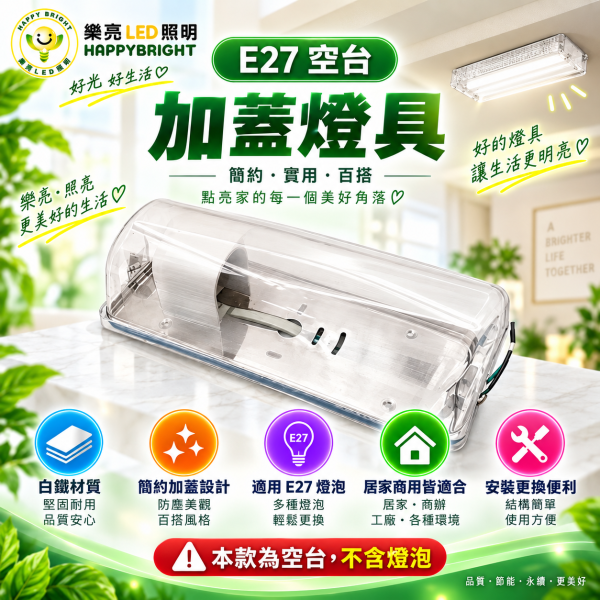 樂亮 LED吸頂式加蓋燈具｜T8 1尺/2尺・E27 空台/含燈管 樂亮加蓋燈具,樂亮壁燈,HappyBright燈具,加蓋燈具,LED加蓋燈具,T8加蓋燈,T8加蓋燈具,E27加蓋燈具,E27燈座,T8燈座,T8燈具,LED壁燈,吸頂燈,LED吸頂燈,浴室燈,陽台燈,走廊燈,樓梯燈,玄關燈,廁所燈,1尺T8燈具,2尺T8燈具,1尺加蓋燈,2尺加蓋燈,T8燈管燈座,LED日光燈燈座,白鐵燈具,燈管空台,光源另購燈具,居家照明