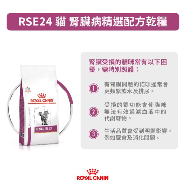 皇家【貓】腎臟病精選配方  RSE24貓腎臟病精選-400g  / 2kg 皇家腎臟病貓飼料

皇家RSE24

慢性腎病貓飼料推薦

腎病貓吃什麼

貓腎臟處方飼料推薦

皇家低磷貓飼料

ROYAL CANIN renal select

貓咪腎臟病吃什麼

處方飼料 腎臟病

腎病貓飲食控制
