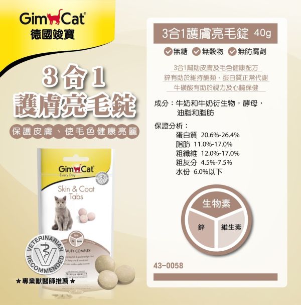 【德國竣寶 】GIMPET 三合一護膚亮毛錠 40g｜貓毛髮保健補充 維生素B群 皮膚亮澤 抗掉毛營養錠 GIMPET,GimCat,德國竣寶,竣寶護膚亮毛錠,貓毛髮保健,貓掉毛,貓皮膚乾癢,貓亮毛,貓皮膚保健,貓維生素B群,毛髮營養錠,竣寶三合一護膚亮毛錠,貓毛髮營養補充