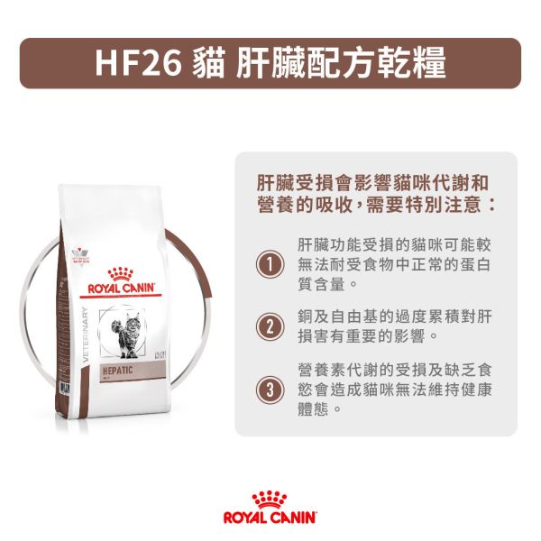 皇家【貓】肝臟配方  HF26 貓肝臟配方-2kg 皇家HF26
貓肝臟病處方飼料
肝炎貓飼料推薦
貓肝功能保健飼料
ROYAL CANIN 肝病貓飼料
貓膽管炎飼料
低銅處方飼料推薦
貓肝臟病飼料推薦
貓脂肪肝飲食配方
貓慢性肝炎營養飼料