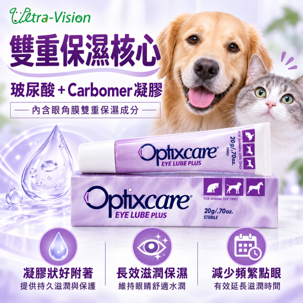 【優視】愛滴康 Optixcare犬貓人工淚液凝膠20g｜玻尿酸＋Carbomer長效保濕 愛滴康,愛滴康人工淚液,Optixcare,Optixcare Eye Lube Plus,寵物人工淚液,寵物人工淚液凝膠,犬貓人工淚液,狗狗人工淚液,貓咪人工淚液,狗狗眼睛保濕,貓咪眼睛保濕,寵物眼睛乾澀,狗狗眼睛乾澀,貓咪眼睛乾澀,寵物點眼凝膠,玻尿酸人工淚液,Carbomer凝膠,犬貓眼睛保健,寵物眼部保濕,動物人工淚液,20g人工淚液,優視生技
