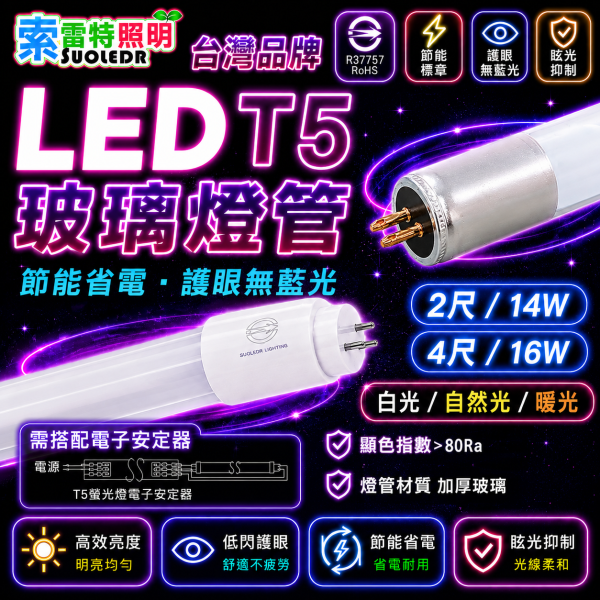 索雷特 LED T5玻璃燈管｜2尺8W 4尺16W 電子式/高壓 白光 自然光 暖光 索雷特T5燈管,索雷特LED燈管,LED T5燈管,T5玻璃燈管,T5電子式燈管,T5高壓燈管,2尺T5燈管,4尺T5燈管,8W燈管,16W燈管,白光6000K,白光6500K,自然光4000K,暖光3000K,層板燈,間接照明,節能燈管