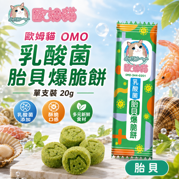 【歐姆貓 OMO】乳酸菌爆脆餅20g｜貓餅乾 貓零食｜螃蟹・鮮蝦・鮭魚・鮪魚・鱈魚・貽貝 歐姆貓, OMO, 乳酸菌爆脆餅, 貓零食, 貓咪零食, 貓餅乾, 貓咪餅乾, 貓點心, 全齡貓零食, 乳酸菌貓零食, 螃蟹貓零食, 鮮蝦貓零食, 鮭魚貓零食, 鮪魚貓零食, 鱈魚貓零食, 貽貝貓零食, 20g貓零食