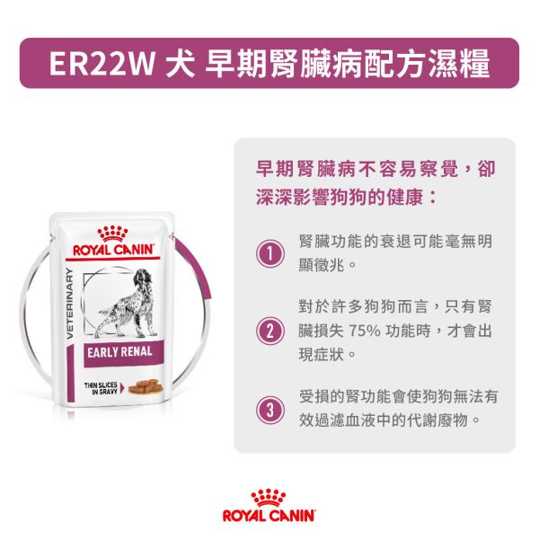 皇家 ER22W 犬早期腎臟病處方濕糧 100g｜Early Renal 腎臟保健 犬用處方食品 Royal Canin ER22W

Early Renal

犬早期腎臟病處方

狗腎臟病初期飲食

犬腎臟保健濕糧

狗腎臟病濕食

皇家腎臟處方

犬用處方食品

狗腎臟病吃什麼