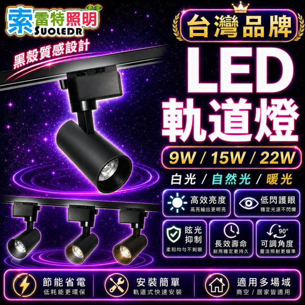索雷特照明 LED軌道燈｜黑殼白殼 9W 15W 22W 白光6000K 自然光4000K 暖光3000K 索雷特軌道燈,LED軌道燈,軌道燈,黑色軌道燈,白色軌道燈,黑殼軌道燈,白殼軌道燈,9W軌道燈,15W軌道燈,22W軌道燈,白光6000K,自然光4000K,暖光3000K,商空軌道燈,店面軌道燈,展示燈,投射燈,重點照明,可調角度軌道燈,節能軌道燈,護眼軌道燈
