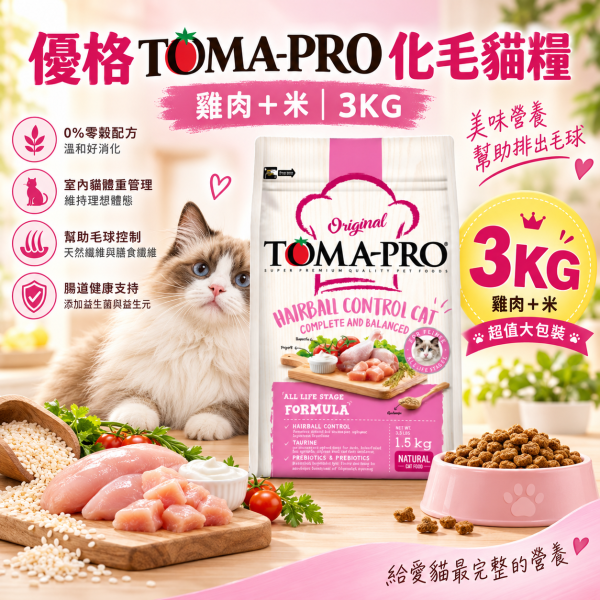 【TOMA-PRO優格】經典系列 3公斤 -成幼貓雞肉+米(化毛高纖配方) 優格貓飼料, 優格雞肉米貓糧, 化毛貓飼料, 高纖貓飼料, 成幼貓乾糧, 除毛球貓糧, 室內貓飼料, 長毛貓飼料, 全齡貓天然糧, 低敏貓飼料, 高纖維貓糧推薦, 貓咪消化保健飼料, Hairball Control Cat Food, 全齡貓飼料推薦
