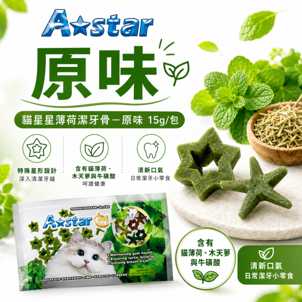 【A Star】貓星形薄荷潔牙骨15g｜貓潔牙零食 貓薄荷 木天蓼 牛磺酸｜鮪魚／起司／原味 A Star, A-star, 貓潔牙骨, 貓咪潔牙骨, 貓潔牙零食, 貓咪潔牙零食, 貓潔牙棒, 貓薄荷潔牙骨, 木天蓼貓零食, 牛磺酸貓零食, 貓咪磨牙, 貓零食, 星形潔牙骨, 鮪魚潔牙骨, 起司潔牙骨, 15g貓零食