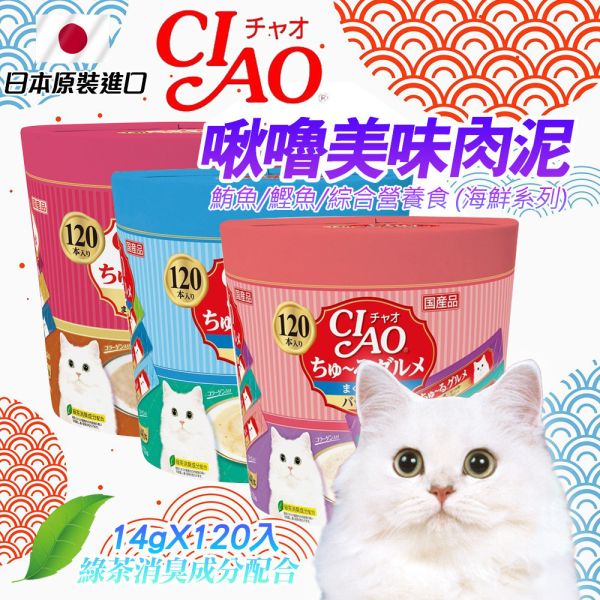 【CIAO 啾嚕】肉泥 120入 日本原裝進口｜貓肉泥 化毛配方 雞肉 鮪魚 鰹魚 海鮮 綜合營養 貓咪零食 主食補充 CIAO肉泥, CIAO啾嚕肉泥, 貓咪肉泥, 貓零食, 日本進口貓肉泥, 貓咪化毛配方, 鮪魚肉泥, 雞肉肉泥, 鰹魚肉泥, 海鮮貓零食, 貓咪營養補充, 貓咪高適口性零食, 貓咪補水肉泥, 貓咪獎勵零食, 貓咪保健零食