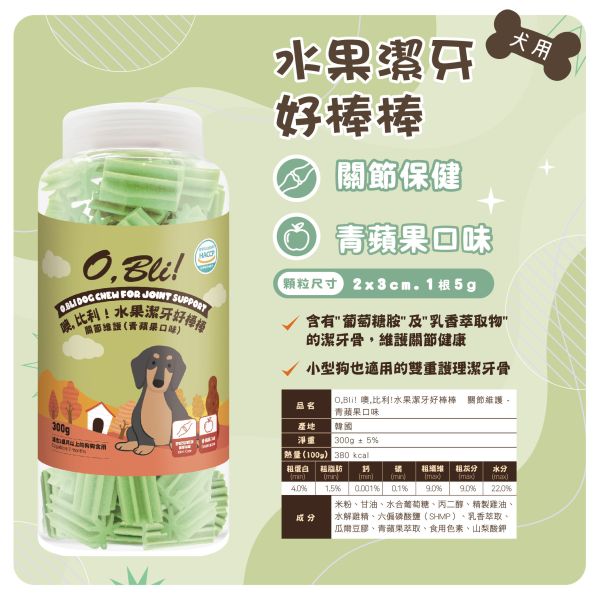 【噢，比利O.Bill】水果潔牙好棒棒 300g｜鳳梨・藍莓・蘋果｜天然水果潔牙棒 狗狗潔牙點心 清新口氣零食推薦 噢比利潔牙棒、O.Bill潔牙好棒棒、噢比利狗潔牙零食、狗狗水果潔牙棒、犬用潔牙零食、狗潔牙點心、鳳梨狗零食、藍莓狗零食、蘋果狗潔牙棒、狗口氣清新零食、狗牙齒保健棒