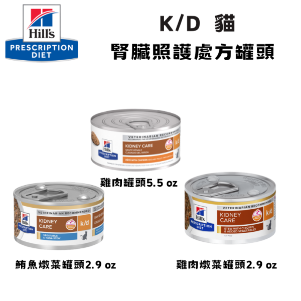 Hill’s 希爾思 貓用 k/d 腎臟照護處方罐頭｜雞肉／鮪魚燉蔬菜｜2.9oz・5.5oz 希爾思 k/d
Hill’s k/d 貓
貓腎臟處方罐頭
貓慢性腎臟病飲食
CKD 貓 飼料
貓低磷罐頭
貓腎臟病營養
獸醫推薦腎臟處方糧