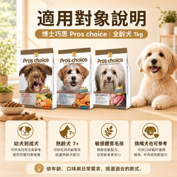 【博士巧思 Pros Choice】無穀犬飼料 1KG  熟齡犬/鮭魚馬鈴薯/羊肉地瓜 1kg 天然犬糧 全齡犬飼料推薦 博士巧思無穀犬食1kg、博士巧思鮭魚馬鈴薯1kg、博士巧思羊肉地瓜1kg、博士巧思熟齡犬1kg、狗飼料試吃包、小包裝狗飼料推薦、無穀狗飼料推薦、小型犬狗飼料