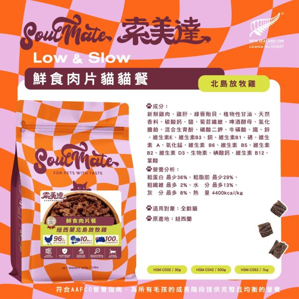 【索美達 Soulmate 】貓鮮食肉片餐 30g｜深海魚/草飼牛肉/雞肉｜紐西蘭低溫烘焙 無添加主食凍乾 貓咪鮮食糧 貓鮮食

貓凍乾主食

索美達 Soulmate 貓糧

貓咪主食罐替代

貓鮮食肉片 深海魚

草飼牛肉貓糧

雞肉貓糧推薦

無穀低敏貓糧

紐西蘭貓糧品牌

貓咪健康飲食