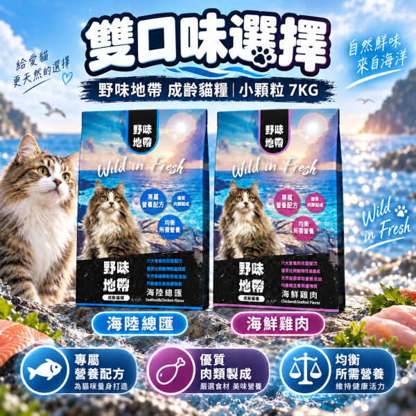 【野味地帶】 貓飼料 7kg 小顆粒｜海陸總匯・海鮮雞肉｜全齡貓 無穀低敏 高蛋白飼料推薦 野味地帶 貓飼料

野味地帶 貓飼料 7kg

小顆粒貓飼料

大包裝貓飼料推薦

海陸總匯貓飼料

海鮮雞肉貓飼料

無穀貓飼料

全齡貓飼料推薦

低敏貓飼料

高蛋白貓糧