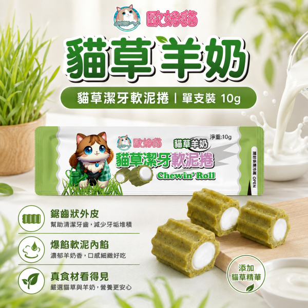 【歐姆貓 OMO】貓草潔牙軟泥捲10g｜貓潔牙零食 貓肉泥｜鮭魚・鮪魚・干貝・羊奶 歐姆貓, OMO, 貓草潔牙軟泥捲, 貓潔牙, 貓咪潔牙, 貓潔牙零食, 貓零食, 貓咪零食, 貓肉泥, 貓草零食, 鮭魚貓零食, 鮪魚貓零食, 干貝貓零食, 羊奶貓零食, 貓咪咀嚼零食, 全齡貓零食, 10g貓零食