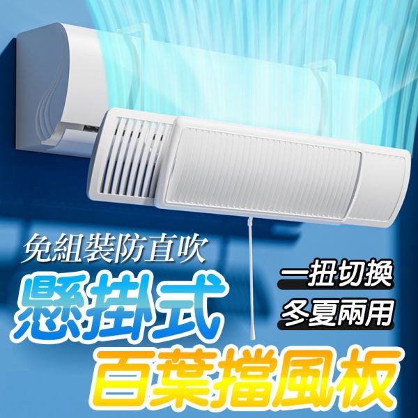 冷氣百葉調風板 冷氣擋風板 冷氣調風板導風板 空調擋風板 防冷氣直吹 冷氣檔板 出風口擋板 防風檔板 冷氣百葉擋風板,可調角度導風板,空調擋風板,防冷氣直吹,冷氣檔板,空調導風板,百葉冷氣導風板,冷氣防直吹,百葉擋風板