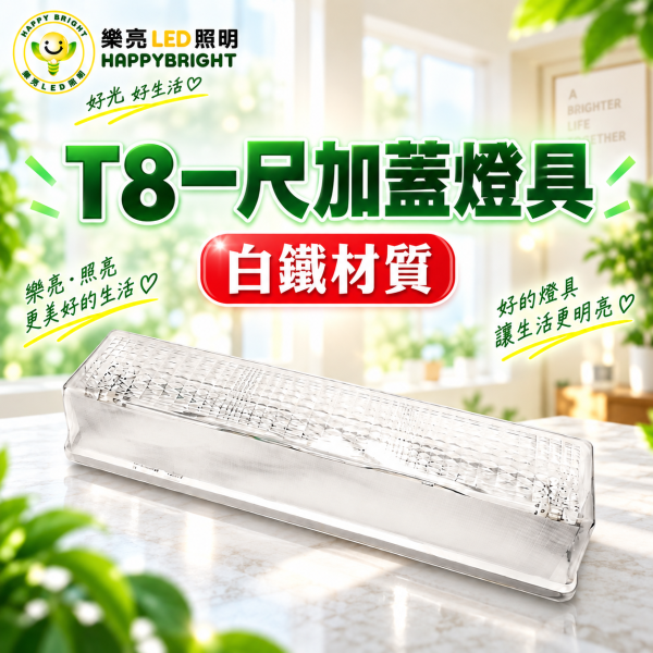 樂亮 LED吸頂式加蓋燈具｜T8 1尺/2尺・E27 空台/含燈管 樂亮加蓋燈具,樂亮壁燈,HappyBright燈具,加蓋燈具,LED加蓋燈具,T8加蓋燈,T8加蓋燈具,E27加蓋燈具,E27燈座,T8燈座,T8燈具,LED壁燈,吸頂燈,LED吸頂燈,浴室燈,陽台燈,走廊燈,樓梯燈,玄關燈,廁所燈,1尺T8燈具,2尺T8燈具,1尺加蓋燈,2尺加蓋燈,T8燈管燈座,LED日光燈燈座,白鐵燈具,燈管空台,光源另購燈具,居家照明