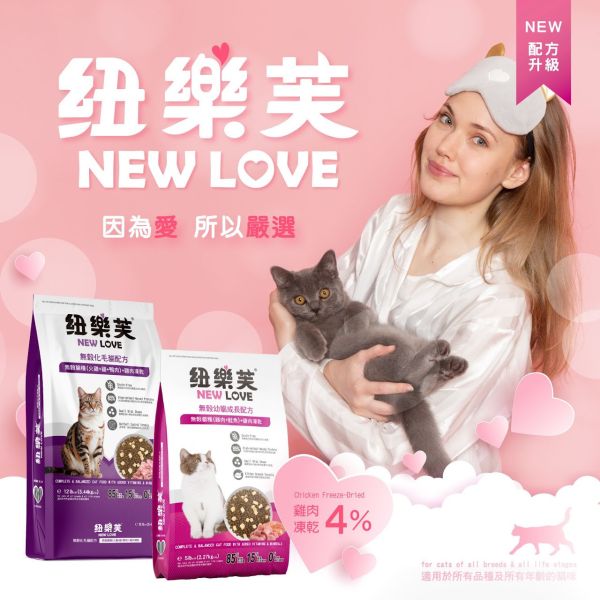【NEW LOVE 紐樂芙】 無穀高肉量貓糧 ( 高肉類蛋白 ) 貓飼料 貓乾糧 鮮肉凍乾 幼貓 護膚 化毛 室內貓 泌尿道 NEW LOVE、紐樂芙、紐樂芙 貓飼料、無穀 貓飼料、高肉量 貓糧、幼貓 成長 飼料、護毛 貓糧、體重 控制 貓糧、化毛 配方 貓糧、泌尿 保健 貓糧、無穀 高蛋白 貓糧、貓主食糧、低敏 貓糧推薦、室內貓 飼料、貓咪 健康 配方