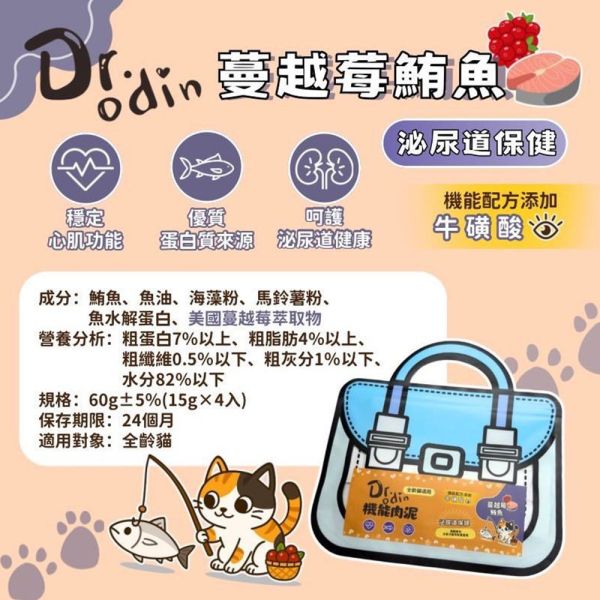 【Dr.odin 】貓咪機能肉泥 4入手提書包袋裝 口感細膩 添加牛磺酸 鮪魚藻油 鮪魚蔓越莓 雞肉藻油 雞肉蔓越莓 Dr.odin 機能肉泥, 貓咪肉泥, 雙越莓鮮雞肉泥, 鮪魚肉泥, 蘆薈貓條, 牛磺酸貓條, 貓咪零食推薦, 貓用營養泥, 健康肉泥貓條, 全齡貓可食, 貓泌尿保健, GOIS生活館