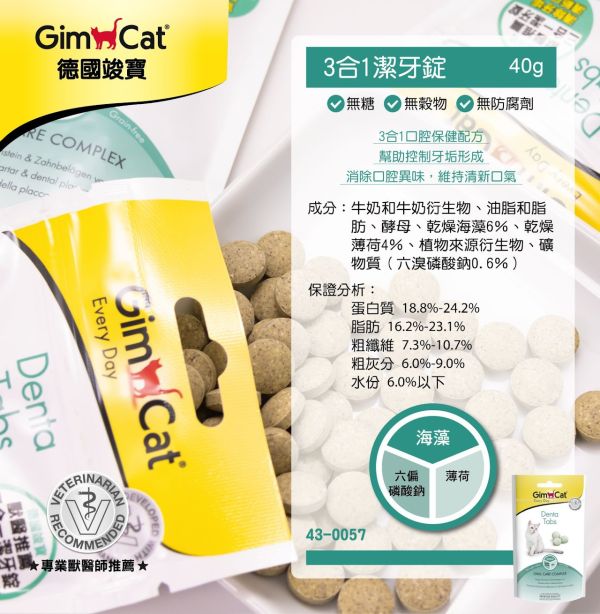 【竣寶 GIMPET】三合一潔牙錠 40g｜貓潔牙錠 去牙垢 口氣清新 抗牙菌斑 維持口腔健康 GIMPET,GimCat,德國竣寶,竣寶潔牙錠,貓潔牙錠,貓口腔保健,貓牙菌斑,貓牙垢,貓口臭,貓潔牙產品,潔牙錠,貓牙齒清潔,竣寶三合一潔牙錠,德國貓潔牙錠