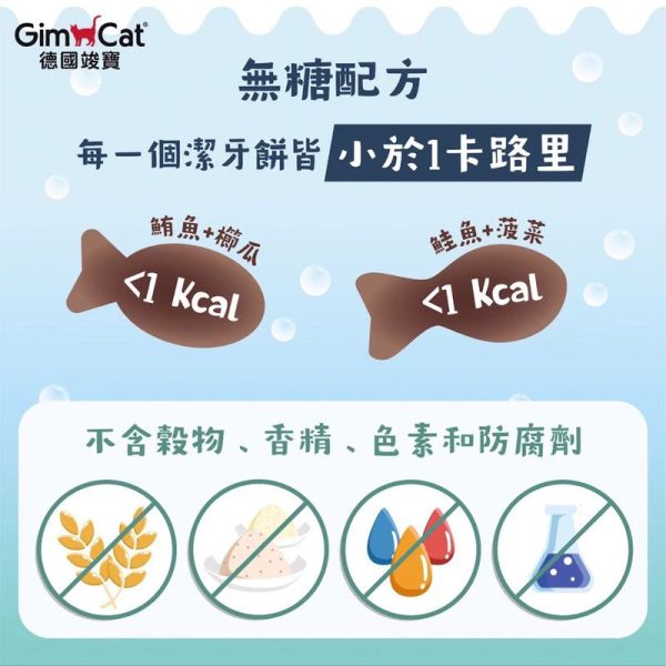 【竣寶 GIMPET 】 無穀潔牙餅 50g ｜鮭魚菠菜 / 鮪魚櫛瓜｜貓潔牙零食 關節保健 無穀貓點心 口腔清新 GIMPET,GimCat,德國竣寶,竣寶潔牙餅,貓潔牙餅,無穀潔牙餅,貓潔牙零食,貓口腔保健,竣寶貓零食,鮭魚菠菜潔牙餅,鮪魚櫛瓜潔牙餅,貓關節保健零食,貓無穀餅乾